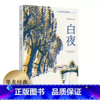 [正版]白夜 陀思妥耶夫斯基 小说|世界名著 全彩插图版 一场迷人的爱情 笔下的年轻人 孤独却又社恐 梦想爱一个人 果麦