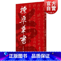 [正版]标准草书 于右任 当代草圣 发千余年不传之秘 书法 草书 艺术 琴棋书画 硬笔书法 草書 经典字帖 上海书店 世