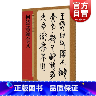 [正版]何绍基临金文 名家篆书丛帖 孙宝文编 繁体旁注 清代大篆毛笔字帖书法临摹青铜器铭文叔夷镈钟宗周钟毛公鼎 上海辞书