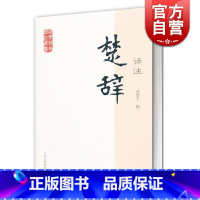 [正版]楚辞译注 国学经典译注丛书 董楚平 译注 古典诗歌 国学 图书籍 上海古籍出版社 世纪出版