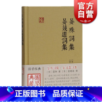 [正版]晏殊词集 晏幾道词集 国学典藏 [宋]晏殊 著 [宋]晏幾道 著 宋词作品 附简单的注释与导读 图书籍 上海古籍