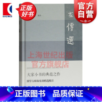 [正版]左传选 白话语译名家选注国学大师朱东润精选精注/先秦文史研究佳作春秋大国争霸上海古籍出版社