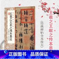 [正版]经典碑帖全本放大王羲之王献之传本墨迹 附 陆机平复帖 王珣伯远帖 甄选古代经典碑帖传世善本 原色放大 上海书画出