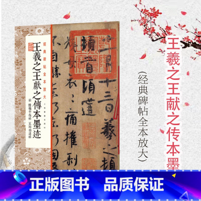 [正版]经典碑帖全本放大王羲之王献之传本墨迹 附 陆机平复帖 王珣伯远帖 甄选古代经典碑帖传世善本 原色放大 上海书画出