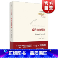 [正版]政治的浪漫派 [德]卡尔 施米特 著 冯克利 刘锋译 施米特文集 哲学社会科学 图书籍 上海人民出版社 世纪出版