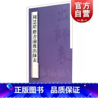[正版]周慧珺楷书前后出师表 上海书画出版社书法篆刻毛笔字帖
