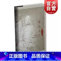 [正版] 佛光无尽 弗利尔1910年龙门纪行修订版查尔斯兰弗利尔著作上海书画出版社记录宋代祐国寺塔北宋陵墓龙门宾