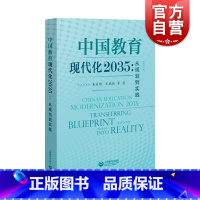 [正版]中国教育现代化2035从规划到实践 朱益明着育儿类其他文教经典丛书 上海教育出版社