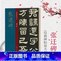 [正版]张迁碑 大8开经典碑帖放大本 原碑帖高清全文全彩色放大版 繁体汉隶书毛笔书法字帖学生 碑帖临摹范本孙宝文 上海人