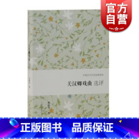 [正版]关汉卿戏曲选评 中国古代文史经典读本 文学史 古代文学 上海古籍出版社