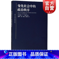 [正版]变化社会中的政治秩序 国际政治 东方编译所译丛塞缪尔P亨廷顿政治学大师的永恒经典国际关系 上海人民出版社世纪出版