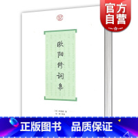 [正版]欧阳修词集 词系列 欧阳修著 张璟 导读 国学经典 中国古典古诗词歌曲文学总集诗集 书籍 文学 上海古籍出版社