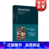 [正版] 国际政治理论 肯尼思华尔兹著 东方编译所译丛 国家家政治之后国际关系又一力作 国际关系新现实主义作品 上海