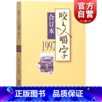 [正版]1997年咬文嚼字合订本(平)