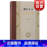 [正版]佛所王土中古中国佛教地理研究 李智君着上海古籍出版社历史地理研究著作汉唐佛教地理学基本理论研究方法