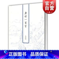 [正版]唐诗一百首 名家选名篇 古典诗词入门 上海古籍社 编 唐诗鉴赏 经典国学 中国文学 图书籍 上海古籍出版社 世纪