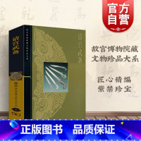 [正版]清宫武备 徐启宪 故宫博物院藏文物珍品大系 收藏鉴赏 中国古代冷兵器 图鉴 武器百科彩色图鉴 图书籍上海科技 世