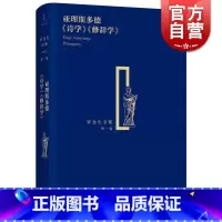 [正版]亚理斯多德《诗学》《修辞学》 精装 罗念生全集 第1卷 [古希腊]亚里斯多德 著 罗念生 译 文学艺术 图书籍