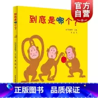 [正版]到底是哪个? 幼幼成长图画书 侭田峰子 儿童低幼启蒙益智图画书 儿童绘本 绘本图话故事 少年儿童出版社