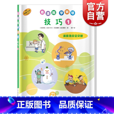 [正版]看漫画学钢琴 技巧1 演奏难点全突破 儿童钢琴入门 原版引进图书 日本山叶公司 上海音乐出版社