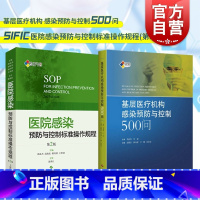 [正版]2本SIFIC套装 医院感染预防与控制标准操作规程 基层医疗机构感染预防与控制500问 胡必杰 高晓东韩玲祥 上