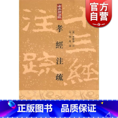 [正版]孝经注疏 十三经注疏 [唐]李隆基 注 [宋]邢昺 疏 金良年 整理 图书籍 上海古籍出版社 世纪出版