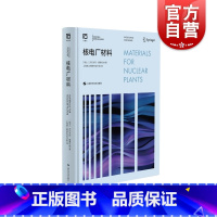 [正版]核电厂材料 条件材料基础理论及应用研究上海科学技术出版社TL原子能技术核反应堆材料