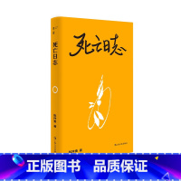 死亡日志 [正版]走出我房间/死亡日志/多谈谈问题/燕东园左邻右舍/把自己作为方法争夺记忆夜游神走出孤岛重走当代剧作选纷