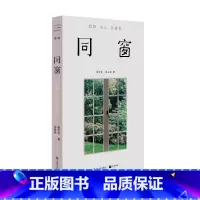 同窗 [正版]走出我房间/死亡日志/多谈谈问题/燕东园左邻右舍/把自己作为方法争夺记忆夜游神走出孤岛重走当代剧作选纷纷水