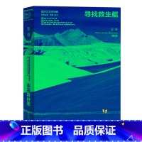 寻找救生艇:爱尔兰文学特辑 [正版]走出我房间/死亡日志/多谈谈问题/燕东园左邻右舍/把自己作为方法争夺记忆夜游神走出孤