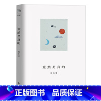 竟然是真的 [正版]走出我房间/死亡日志/多谈谈问题/燕东园左邻右舍/把自己作为方法争夺记忆夜游神走出孤岛重走当代剧作选
