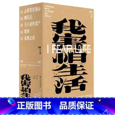 我害怕生活 [正版]走出我房间/死亡日志/多谈谈问题/燕东园左邻右舍/把自己作为方法争夺记忆夜游神走出孤岛重走当代剧作选