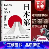 [正版]日本第一:对美国的启示 [美]傅高义着 谷英 张柯 丹柳译 外国文学经典 哲学社会科学 图书籍 上海译文 世纪出