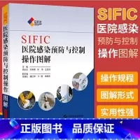 [正版]SIFIC医院感染预防与控制操作图解(精装) 2015新版 胡必杰 上海科技医院感染sop 预防医学 理论 医药