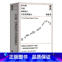 重走:在公路、河流和驿道上寻找西南联大 [正版]走出我房间/死亡日志/多谈谈问题/燕东园左邻右舍/把自己作为方法争夺记忆