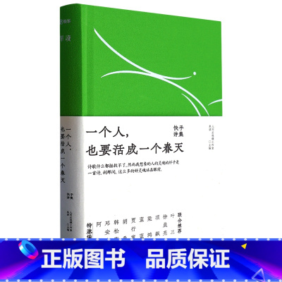 一个人,也要活成一个春天:快手诗集 [正版]走出我房间/死亡日志/多谈谈问题/燕东园左邻右舍/把自己作为方法争夺记忆夜游