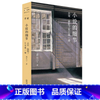 小说的细节:从简·奥斯丁到石黑一雄 [正版]走出我房间/死亡日志/多谈谈问题/燕东园左邻右舍/把自己作为方法争夺记忆夜游