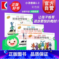 [正版]约翰汤普森简易钢琴教程无声版123 AI智能彩色版小汤1-3儿童钢琴初学练习曲上海音乐出版社扫码看示范视频