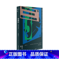 雪春秋 [正版]走出我房间/死亡日志/多谈谈问题/燕东园左邻右舍/把自己作为方法争夺记忆夜游神走出孤岛重走当代剧作选纷纷