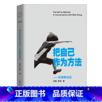 把自己作为方法:与项飙谈话 [正版]走出我房间/死亡日志/多谈谈问题/燕东园左邻右舍/把自己作为方法争夺记忆夜游神走出孤