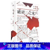 破碎之家:法国文学特辑 [正版]走出我房间/死亡日志/多谈谈问题/燕东园左邻右舍/把自己作为方法争夺记忆夜游神走出孤岛重