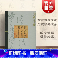 [正版]元代书法 王连起 故宫博物院藏文物珍品大系 收藏鉴赏 上海科技 世纪出版