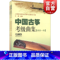 [正版]中国古筝检定考试曲集演奏级 共3册 一级二级三级 上海音乐家协会古筝专业委员会 古筝检定考试 艺术类考试曲谱 图