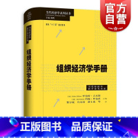 [正版]组织经济学手册/当代经济学系列丛书/当代经济学教学参考书系 诺奖得主米尔格罗姆威廉姆森班纳吉共同撰写里程碑式著作