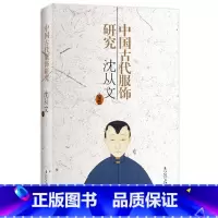 [正版]中国古代服饰研究 沈从文著 研究古代服饰 揭示历史 构造 装饰 启示现代时尚 上海书店出版社