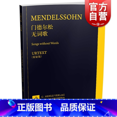 [正版] 门德尔松无词歌 德国亨乐出版社原版引进 上海音乐出版社