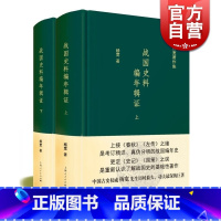 [正版]战国史料编年辑证(精装 套装 上下 全2册)杨宽作品集 更定史记 国策之误 人文社科 历史书 图书籍 上海人民