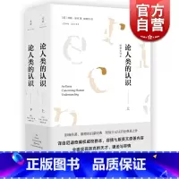 [正版]论人类的认识(套装上下册) [英]约翰洛克著 胡景钊译 校勘全译本 外国西方哲学 康德的启蒙经典 经验主义奠基之