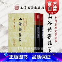 [正版]山谷诗集注(精)(全二册) 中国古典文学丛书 [宋]黄庭坚 著 [宋]任渊 史容 史季温 注 黄宝华 点校 繁体