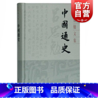 [正版]中国通史 吕思勉文集精装版 史学理论中国史模范作品另著白话本国史 上海古籍出版社